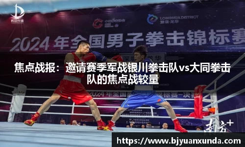 焦点战报：邀请赛季军战银川拳击队vs大同拳击队的焦点战较量