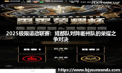 2025极限运动联赛：成都队对阵衢州队的荣耀之争对决