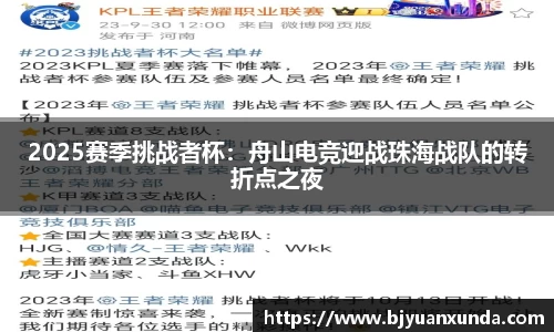 2025赛季挑战者杯：舟山电竞迎战珠海战队的转折点之夜