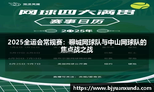 2025全运会常规赛：聊城网球队与中山网球队的焦点战之战