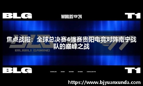 焦点战报：全球总决赛4强赛贵阳电竞对阵南宁战队的巅峰之战