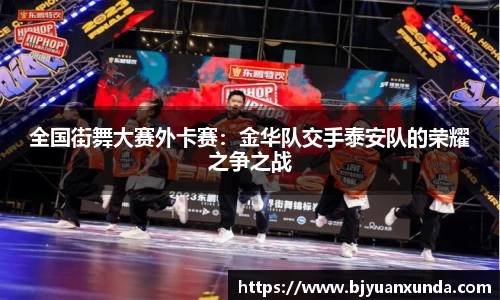 全国街舞大赛外卡赛：金华队交手泰安队的荣耀之争之战