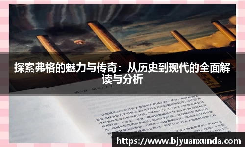 探索弗格的魅力与传奇：从历史到现代的全面解读与分析