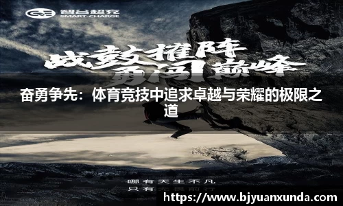 奋勇争先：体育竞技中追求卓越与荣耀的极限之道