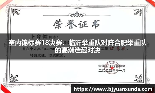 室内锦标赛18决赛：临沂举重队对阵合肥举重队的高潮迭起对决