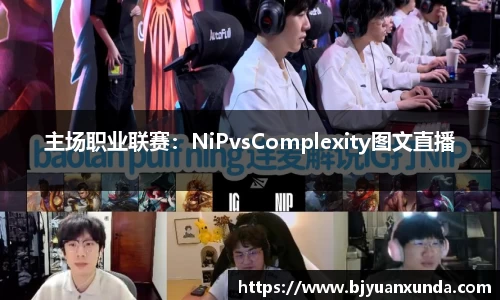 主场职业联赛：NiPvsComplexity图文直播