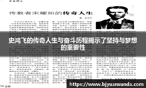 史鸿飞的传奇人生与奋斗历程揭示了坚持与梦想的重要性