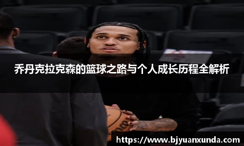 乔丹克拉克森的篮球之路与个人成长历程全解析
