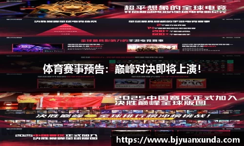 体育赛事预告：巅峰对决即将上演！